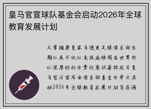 皇马官宣球队基金会启动2026年全球教育发展计划