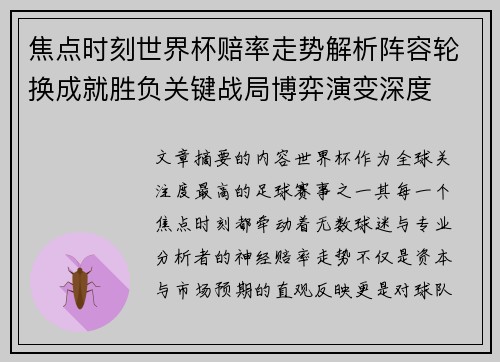 焦点时刻世界杯赔率走势解析阵容轮换成就胜负关键战局博弈演变深度