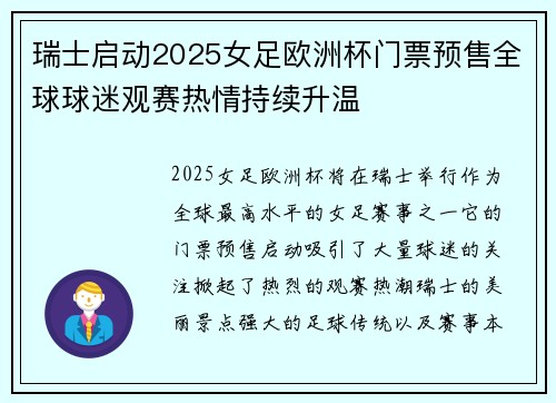 瑞士启动2025女足欧洲杯门票预售全球球迷观赛热情持续升温 瑞士启动2025女足欧洲杯门票预售全球球迷观赛热情持续升温