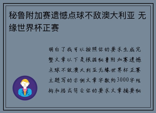 秘鲁附加赛遗憾点球不敌澳大利亚 无缘世界杯正赛 秘鲁附加赛遗憾点球不敌澳大利亚 无缘世界杯正赛
