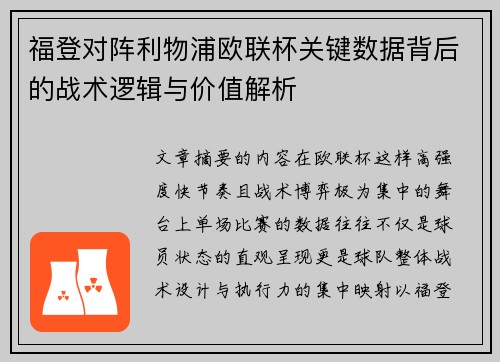 福登对阵利物浦欧联杯关键数据背后的战术逻辑与价值解析