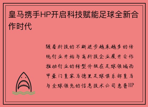 皇马携手HP开启科技赋能足球全新合作时代 皇马携手HP开启科技赋能足球全新合作时代