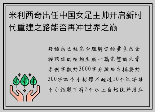 米利西奇出任中国女足主帅开启新时代重建之路能否再冲世界之巅 米利西奇出任中国女足主帅开启新时代重建之路能否再冲世界之巅