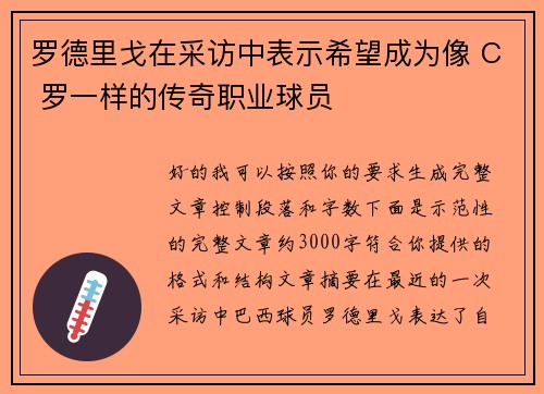 罗德里戈在采访中表示希望成为像 C 罗一样的传奇职业球员