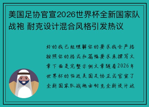 美国足协官宣2026世界杯全新国家队战袍 耐克设计混合风格引发热议