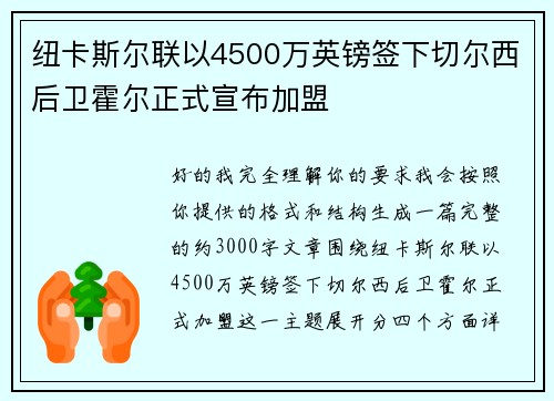 纽卡斯尔联以4500万英镑签下切尔西后卫霍尔正式宣布加盟