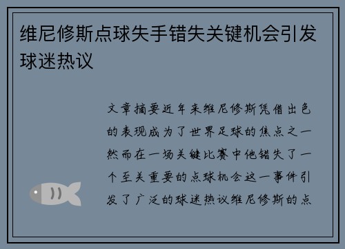 维尼修斯点球失手错失关键机会引发球迷热议