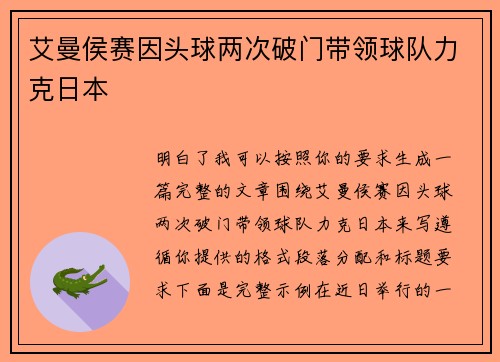 艾曼侯赛因头球两次破门带领球队力克日本 艾曼侯赛因头球两次破门带领球队力克日本