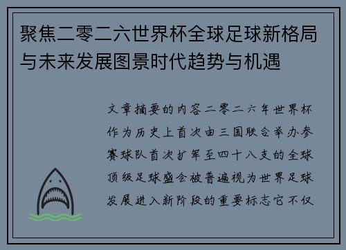 聚焦二零二六世界杯全球足球新格局与未来发展图景时代趋势与机遇