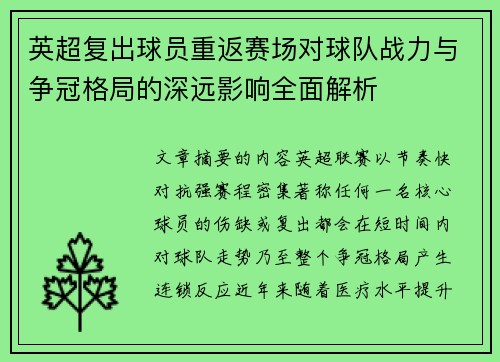 英超复出球员重返赛场对球队战力与争冠格局的深远影响全面解析