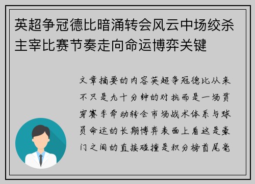 英超争冠德比暗涌转会风云中场绞杀主宰比赛节奏走向命运博弈关键 英超争冠德比暗涌转会风云中场绞杀主宰比赛节奏走向命运博弈关键