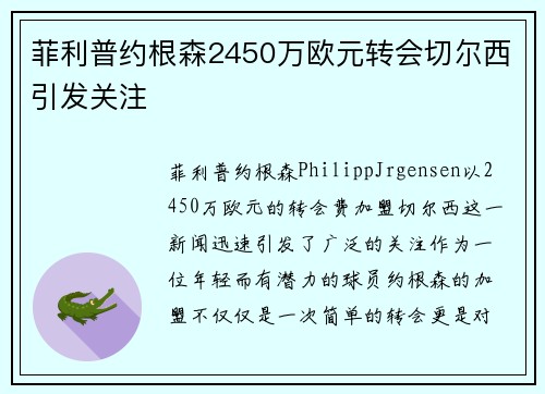 菲利普约根森2450万欧元转会切尔西引发关注