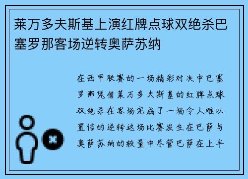 莱万多夫斯基上演红牌点球双绝杀巴塞罗那客场逆转奥萨苏纳 莱万多夫斯基上演红牌点球双绝杀巴塞罗那客场逆转奥萨苏纳