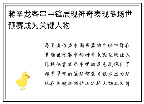 蒋圣龙客串中锋展现神奇表现多场世预赛成为关键人物 蒋圣龙客串中锋展现神奇表现多场世预赛成为关键人物
