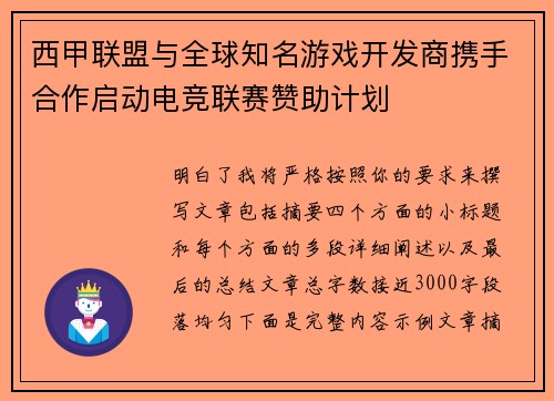 西甲联盟与全球知名游戏开发商携手合作启动电竞联赛赞助计划