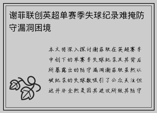 谢菲联创英超单赛季失球纪录难掩防守漏洞困境