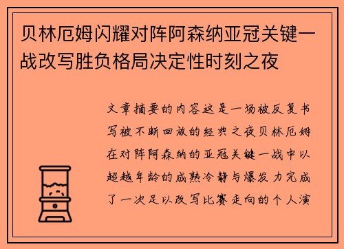 贝林厄姆闪耀对阵阿森纳亚冠关键一战改写胜负格局决定性时刻之夜 贝林厄姆闪耀对阵阿森纳亚冠关键一战改写胜负格局决定性时刻之夜