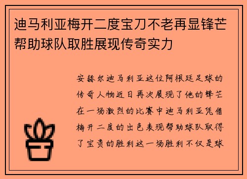 迪马利亚梅开二度宝刀不老再显锋芒帮助球队取胜展现传奇实力 迪马利亚梅开二度宝刀不老再显锋芒帮助球队取胜展现传奇实力