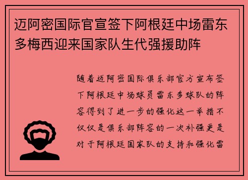 迈阿密国际官宣签下阿根廷中场雷东多梅西迎来国家队生代强援助阵 迈阿密国际官宣签下阿根廷中场雷东多梅西迎来国家队生代强援助阵