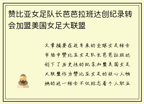 赞比亚女足队长芭芭拉班达创纪录转会加盟美国女足大联盟 赞比亚女足队长芭芭拉班达创纪录转会加盟美国女足大联盟