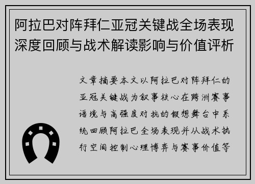 阿拉巴对阵拜仁亚冠关键战全场表现深度回顾与战术解读影响与价值评析 阿拉巴对阵拜仁亚冠关键战全场表现深度回顾与战术解读影响与价值评析