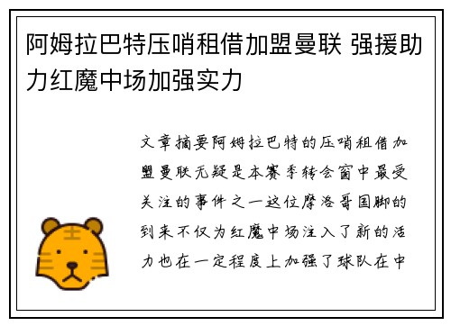 阿姆拉巴特压哨租借加盟曼联 强援助力红魔中场加强实力