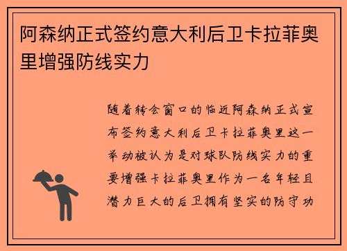 阿森纳正式签约意大利后卫卡拉菲奥里增强防线实力 阿森纳正式签约意大利后卫卡拉菲奥里增强防线实力