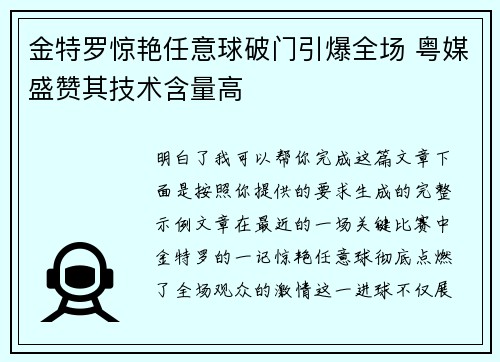 金特罗惊艳任意球破门引爆全场 粤媒盛赞其技术含量高 金特罗惊艳任意球破门引爆全场 粤媒盛赞其技术含量高