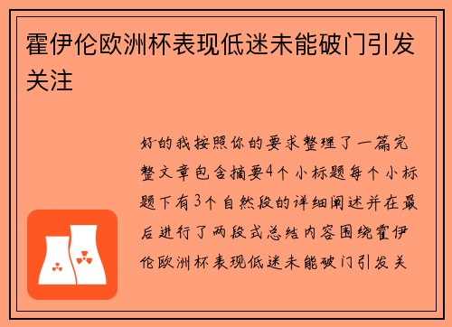 霍伊伦欧洲杯表现低迷未能破门引发关注 霍伊伦欧洲杯表现低迷未能破门引发关注