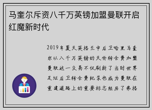 马奎尔斥资八千万英镑加盟曼联开启红魔新时代
