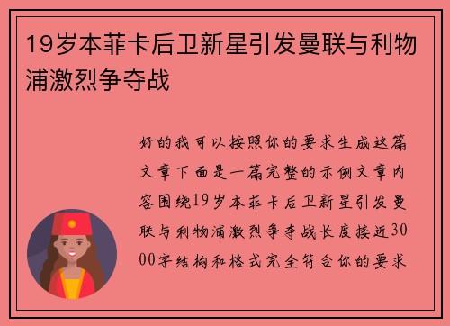 19岁本菲卡后卫新星引发曼联与利物浦激烈争夺战