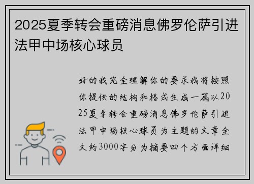 2025夏季转会重磅消息佛罗伦萨引进法甲中场核心球员