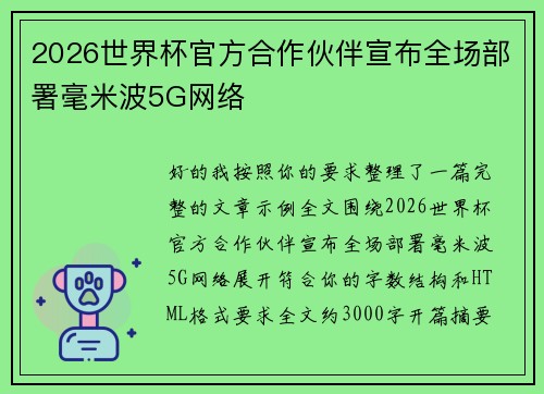 2026世界杯官方合作伙伴宣布全场部署毫米波5G网络