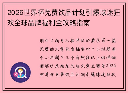 2026世界杯免费饮品计划引爆球迷狂欢全球品牌福利全攻略指南