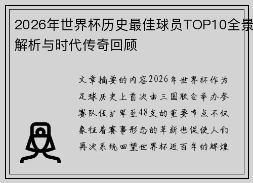 2026年世界杯历史最佳球员TOP10全景解析与时代传奇回顾