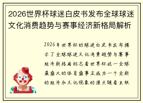 2026世界杯球迷白皮书发布全球球迷文化消费趋势与赛事经济新格局解析