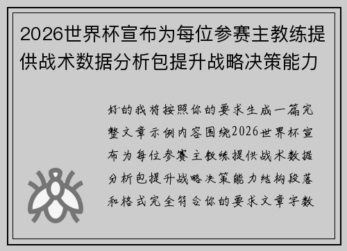 2026世界杯宣布为每位参赛主教练提供战术数据分析包提升战略决策能力 2026世界杯宣布为每位参赛主教练提供战术数据分析包提升战略决策能力