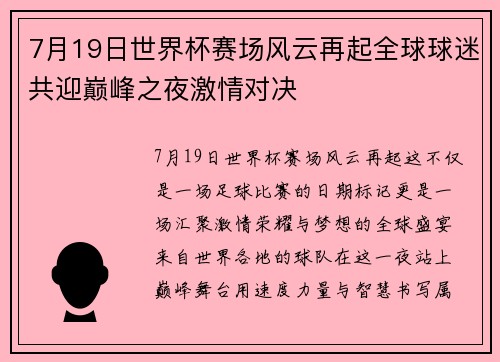 7月19日世界杯赛场风云再起全球球迷共迎巅峰之夜激情对决