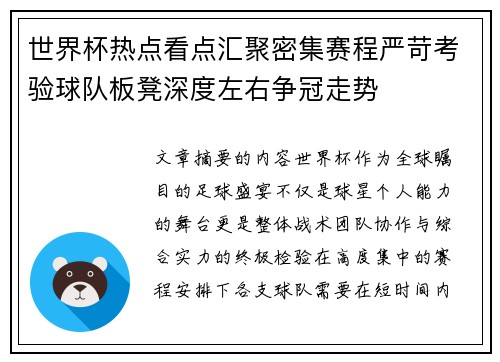 世界杯热点看点汇聚密集赛程严苛考验球队板凳深度左右争冠走势 世界杯热点看点汇聚密集赛程严苛考验球队板凳深度左右争冠走势