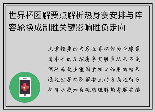世界杯图解要点解析热身赛安排与阵容轮换成制胜关键影响胜负走向