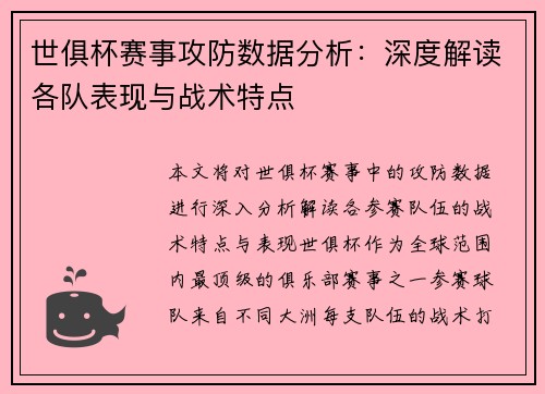 世俱杯赛事攻防数据分析：深度解读各队表现与战术特点