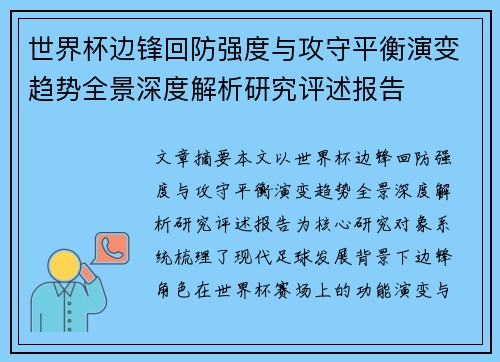 世界杯边锋回防强度与攻守平衡演变趋势全景深度解析研究评述报告