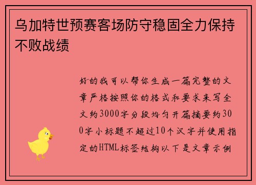 乌加特世预赛客场防守稳固全力保持不败战绩