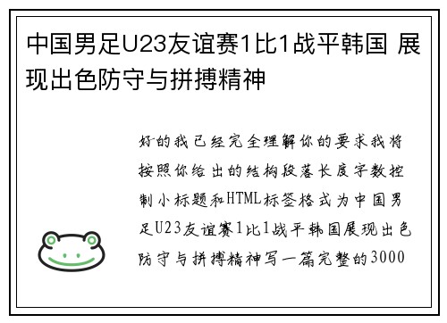 中国男足U23友谊赛1比1战平韩国 展现出色防守与拼搏精神