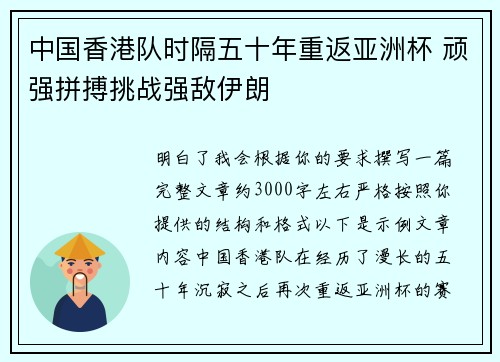 中国香港队时隔五十年重返亚洲杯 顽强拼搏挑战强敌伊朗