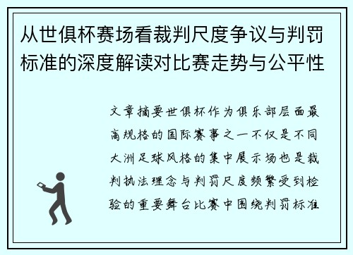 从世俱杯赛场看裁判尺度争议与判罚标准的深度解读对比赛走势与公平性的影响 从世俱杯赛场看裁判尺度争议与判罚标准的深度解读对比赛走势与公平性的影响