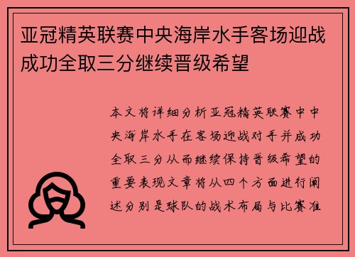 亚冠精英联赛中央海岸水手客场迎战成功全取三分继续晋级希望