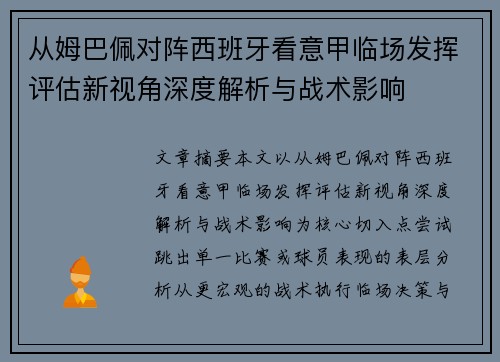 从姆巴佩对阵西班牙看意甲临场发挥评估新视角深度解析与战术影响 从姆巴佩对阵西班牙看意甲临场发挥评估新视角深度解析与战术影响