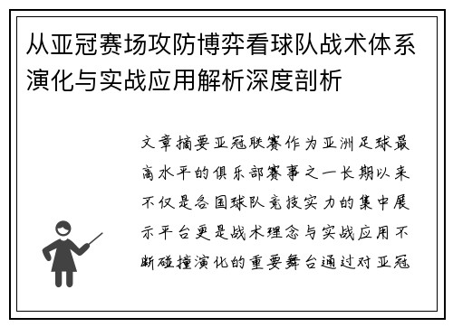 从亚冠赛场攻防博弈看球队战术体系演化与实战应用解析深度剖析 从亚冠赛场攻防博弈看球队战术体系演化与实战应用解析深度剖析