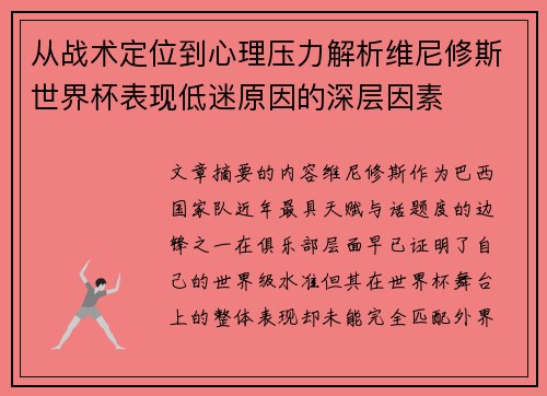 从战术定位到心理压力解析维尼修斯世界杯表现低迷原因的深层因素 从战术定位到心理压力解析维尼修斯世界杯表现低迷原因的深层因素